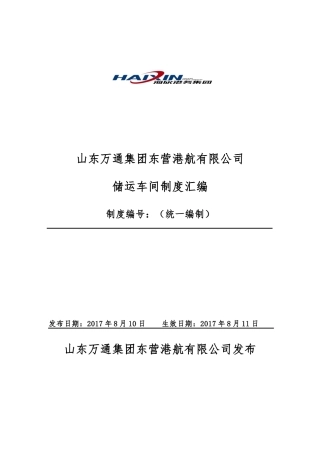 储运车间制度汇编