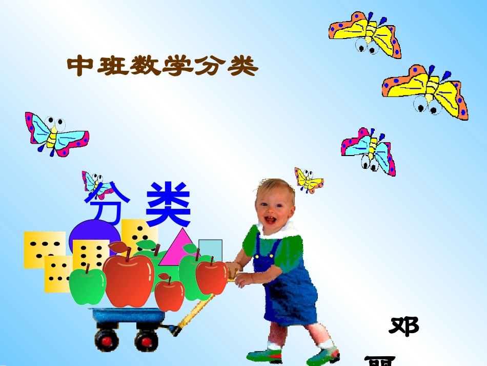 邓丽《数学分类》中班算术课件_第1页