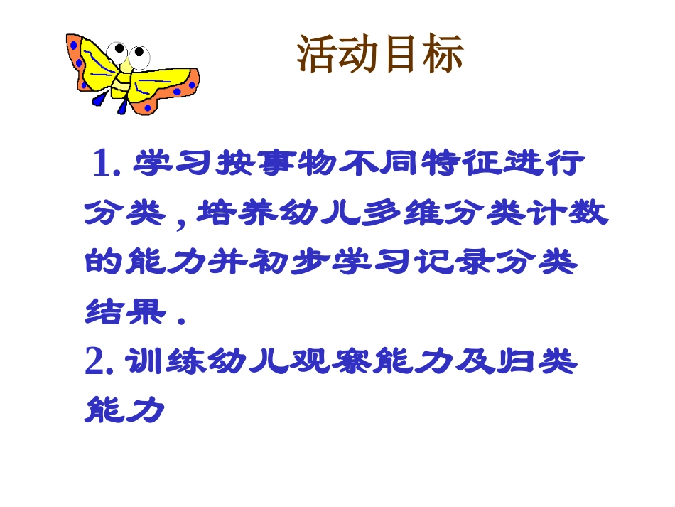 邓丽《数学分类》中班算术课件_第2页