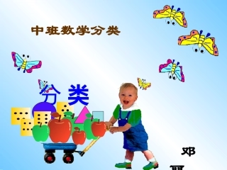 邓丽《数学分类》中班算术课件