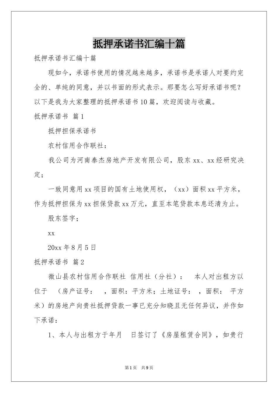 抵押承诺书汇编十篇_第1页