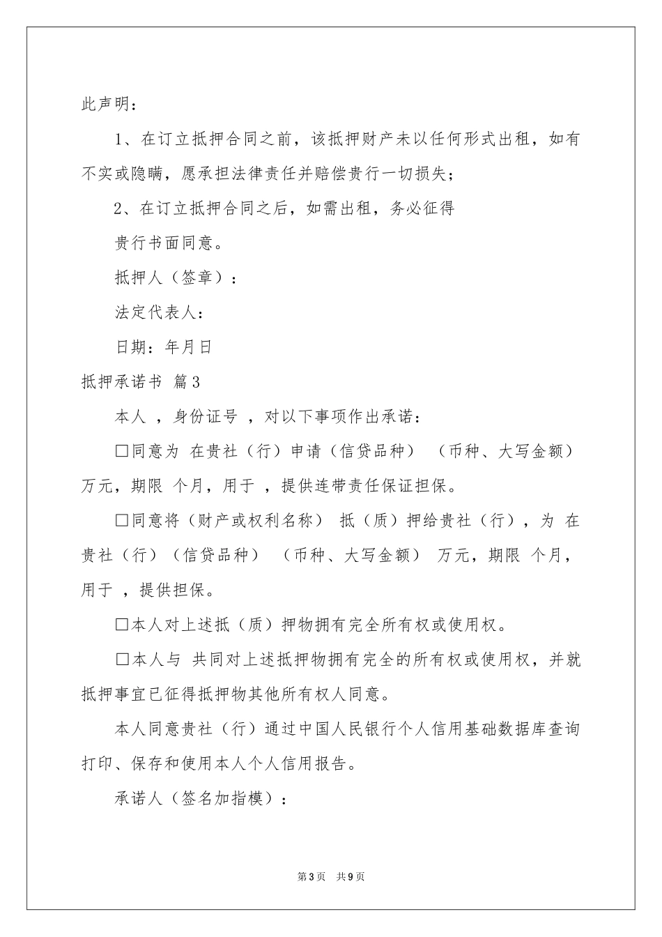 抵押承诺书汇编十篇_第3页