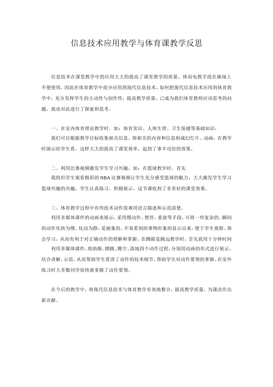 信息技术应用教学与体育课教学反思_第1页