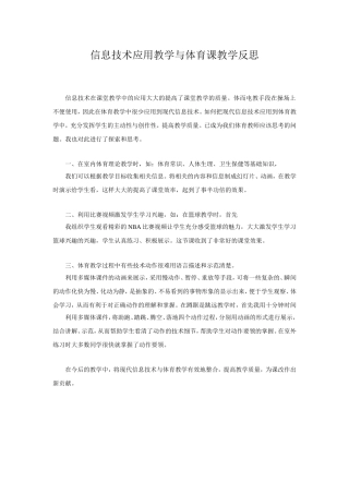 信息技术应用教学与体育课教学反思