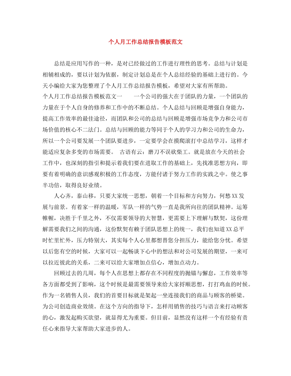 个人月工作总结报告模板范文_第1页