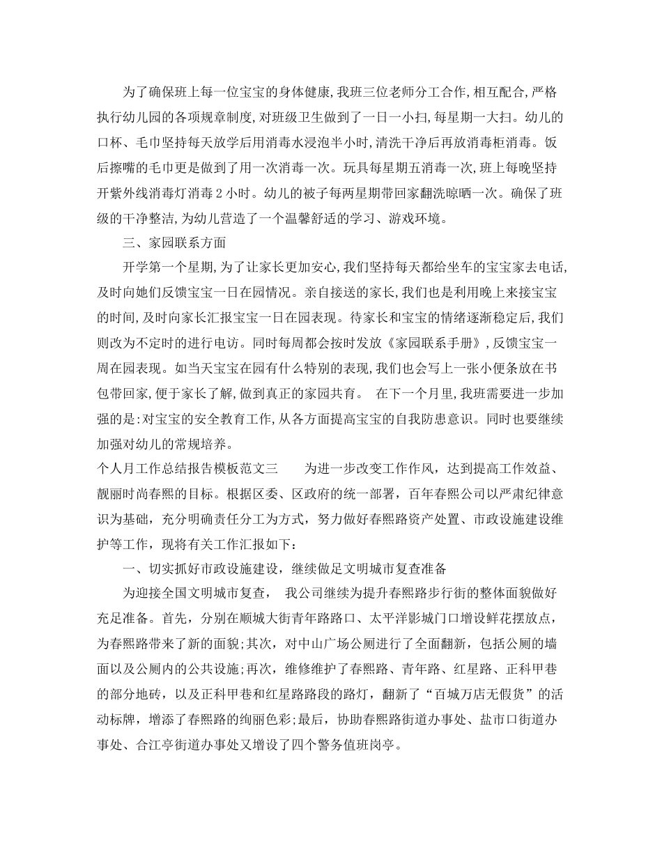 个人月工作总结报告模板范文_第3页