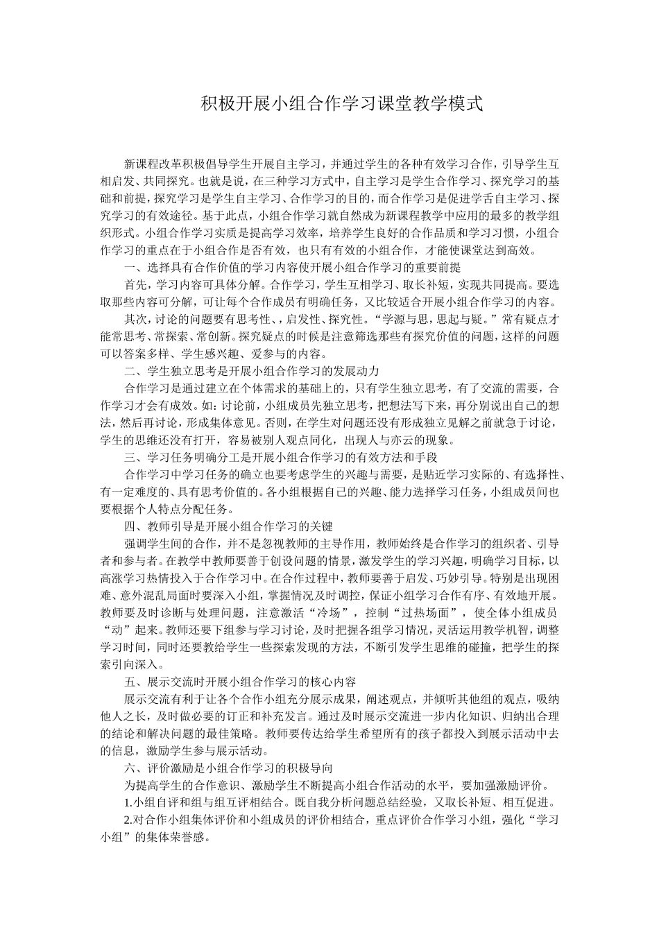 积极开展小组合作学习课堂教学模式_第1页