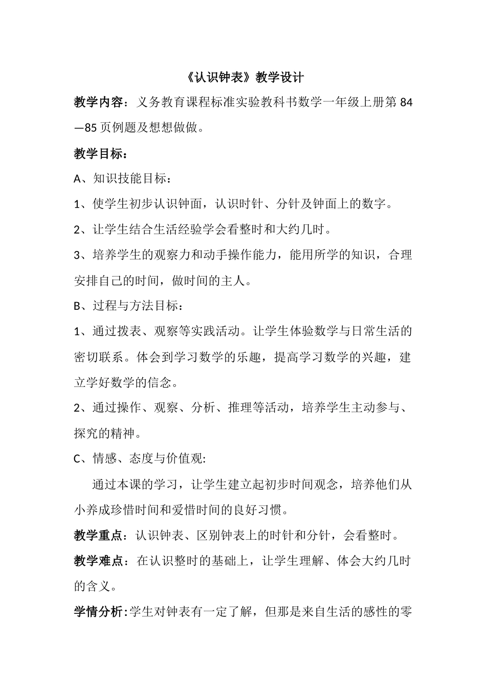 认识钟表教案_第1页