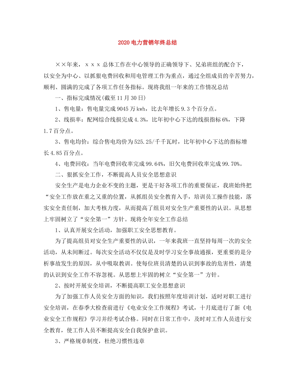 电力营销年终总结_第1页