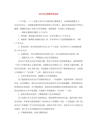 电力营销年终总结
