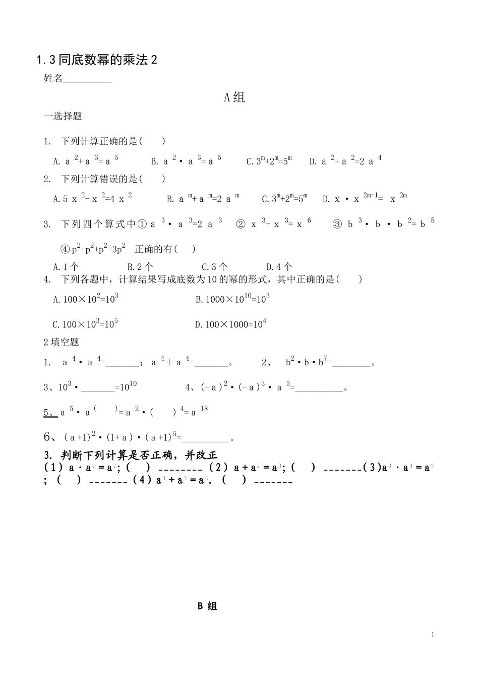 同底数幂的乘法随堂练习题_第1页