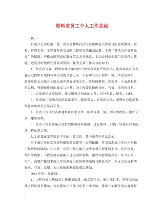 资料室员工个人工作总结