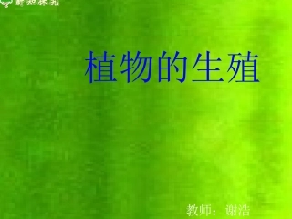 植物的生殖和发育