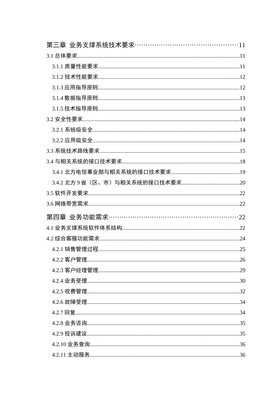 北方电信业务支撑系统二期工程技术规范书(1)_第3页