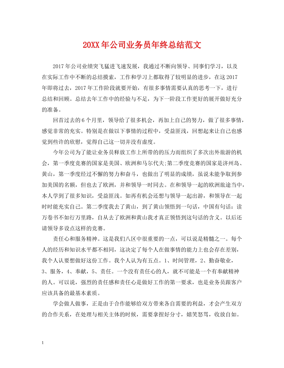 公司业务员年终总结范文2_第1页