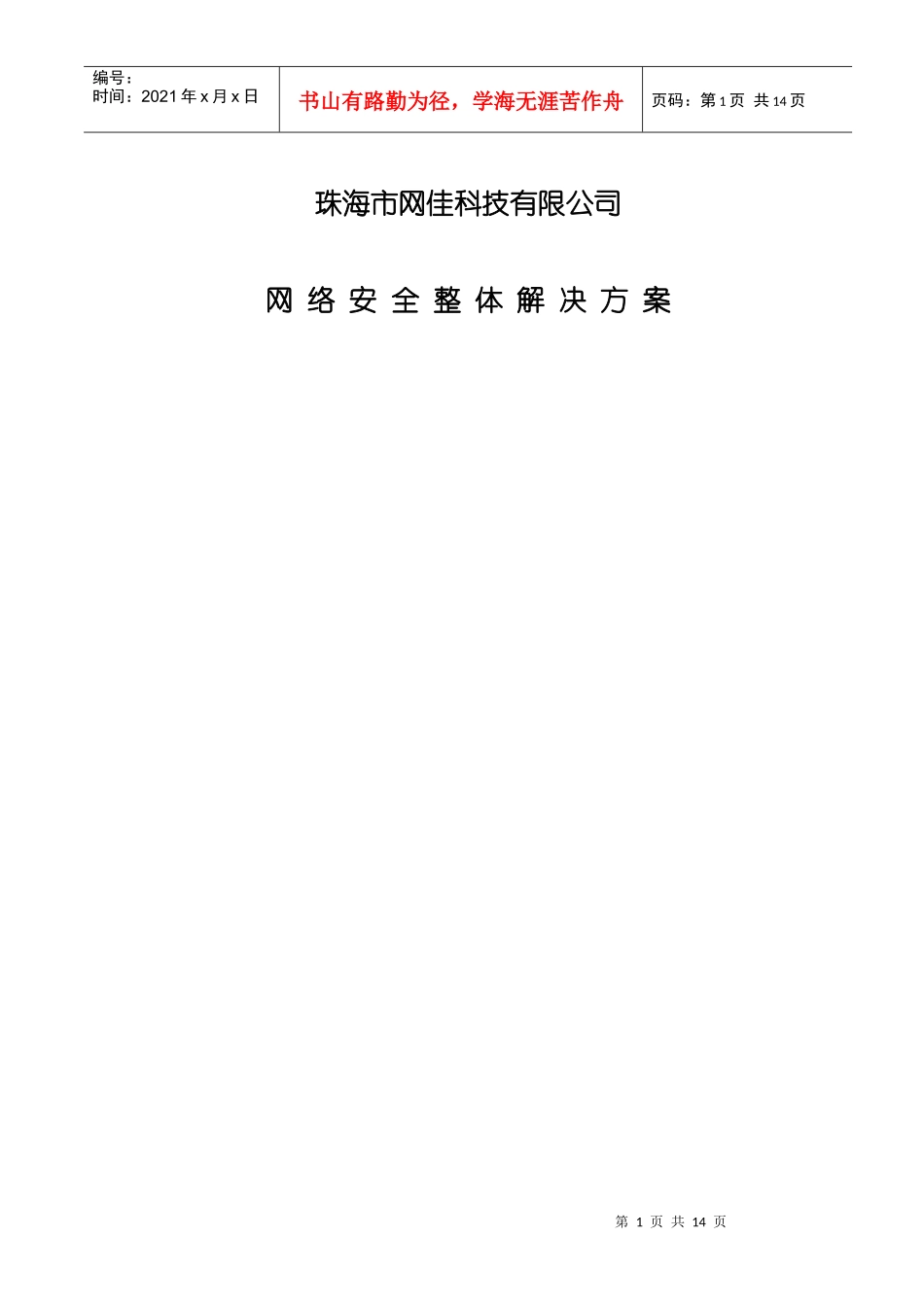 网络安全整体解决方案_第1页