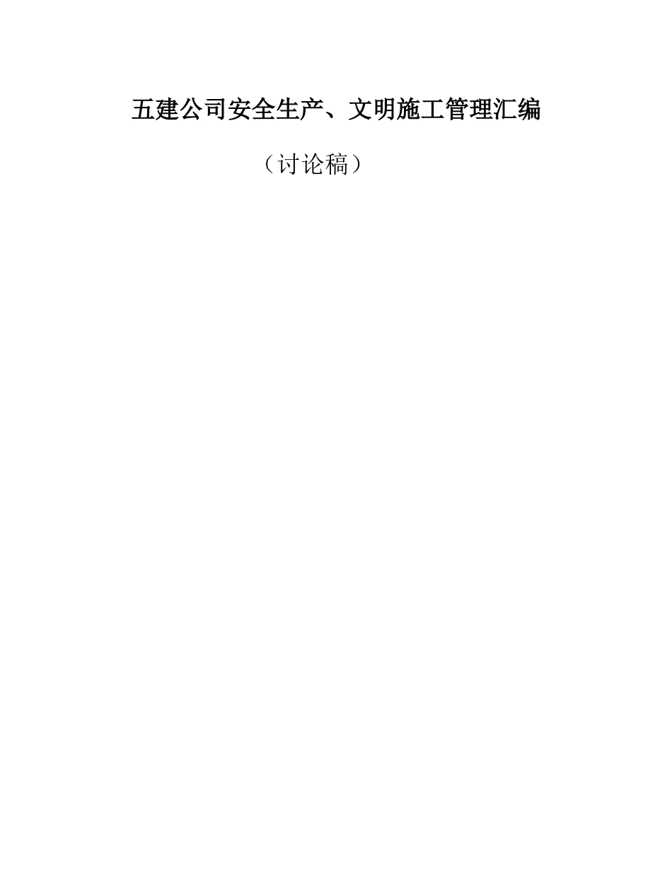 五建公司安全生产、文明施工管理汇编_第1页