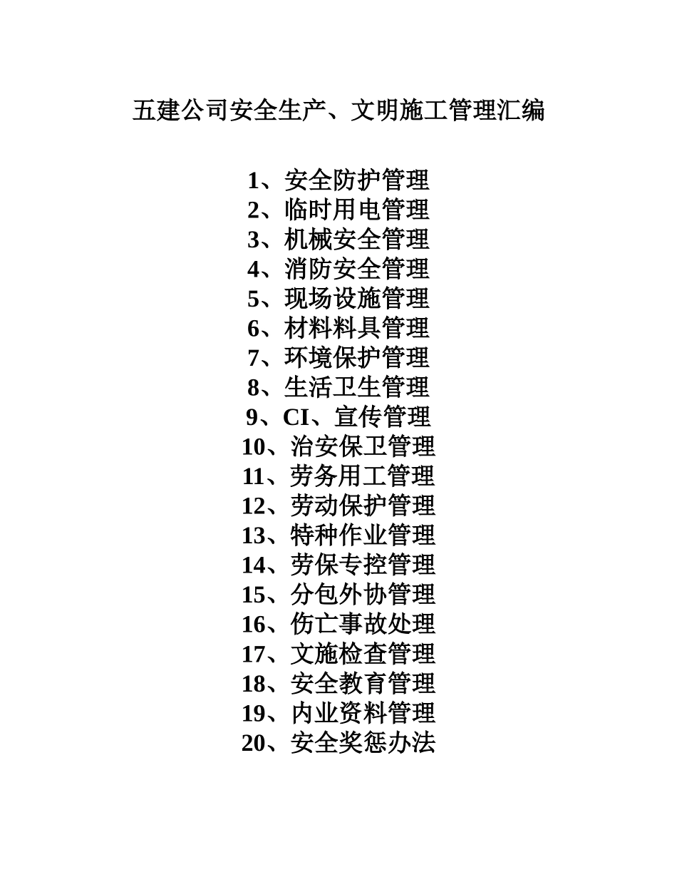 五建公司安全生产、文明施工管理汇编_第3页