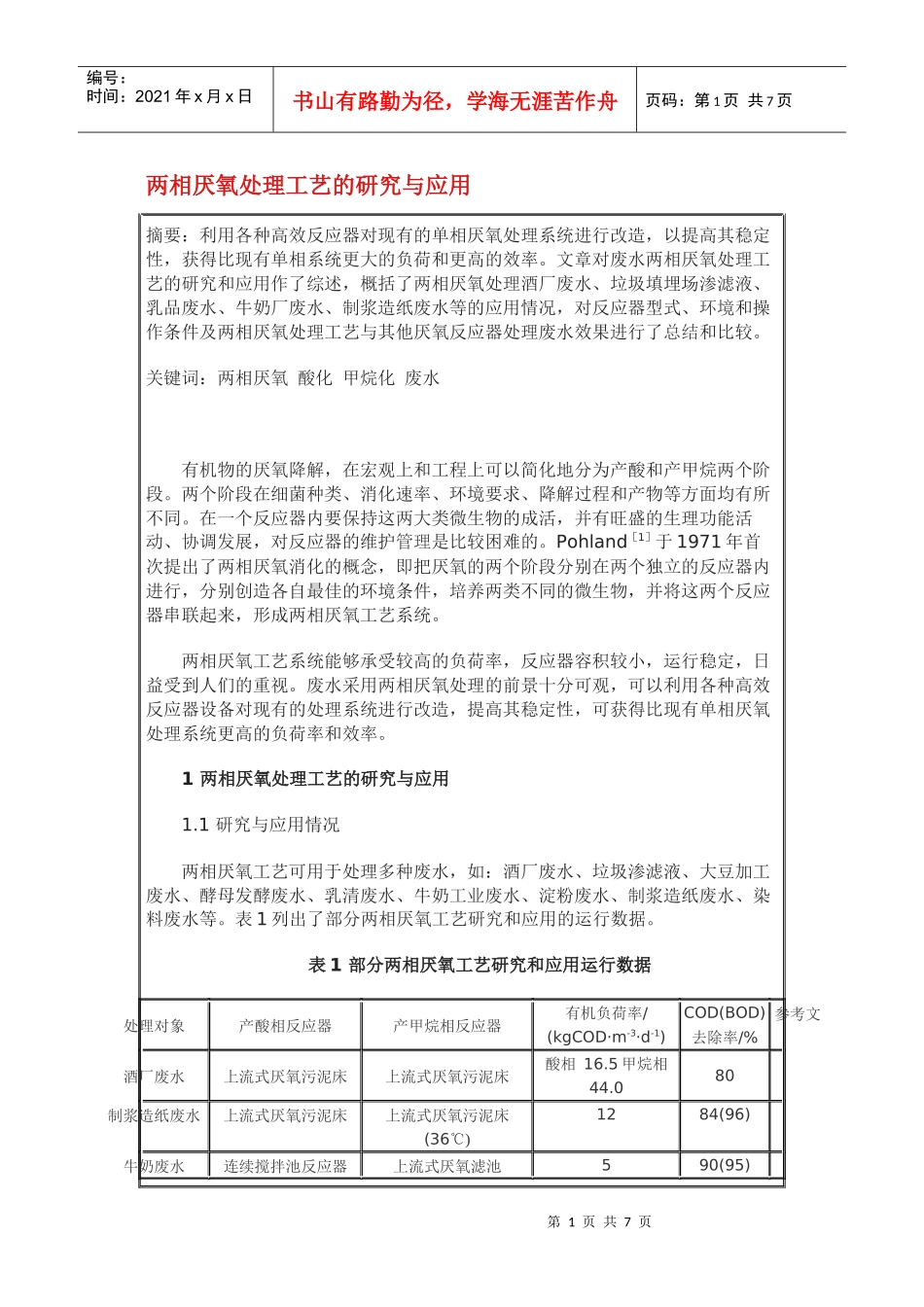 两相厌氧处理工艺的研究与应用_第1页
