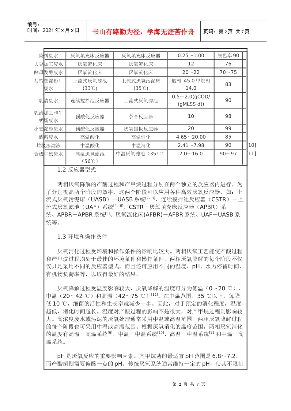 两相厌氧处理工艺的研究与应用_第2页