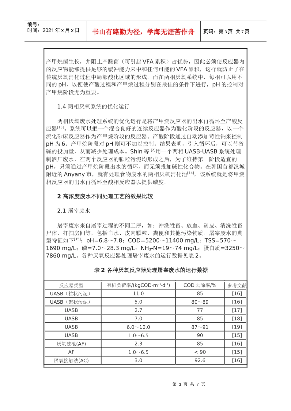 两相厌氧处理工艺的研究与应用_第3页