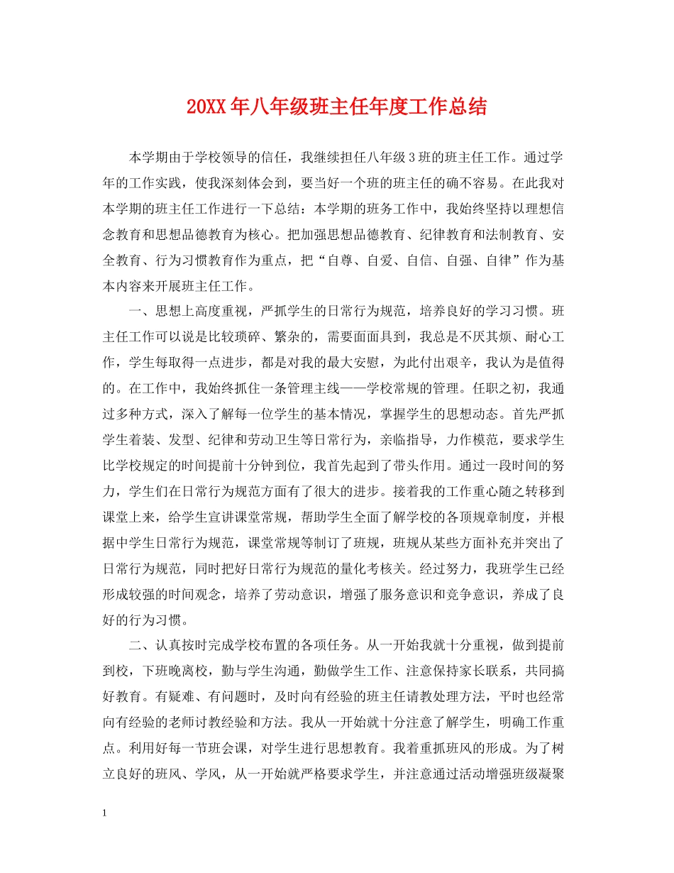 八年级班主任年度工作总结_第1页