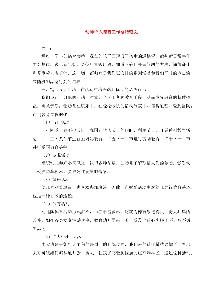 幼师个人德育工作总结范文 _第1页