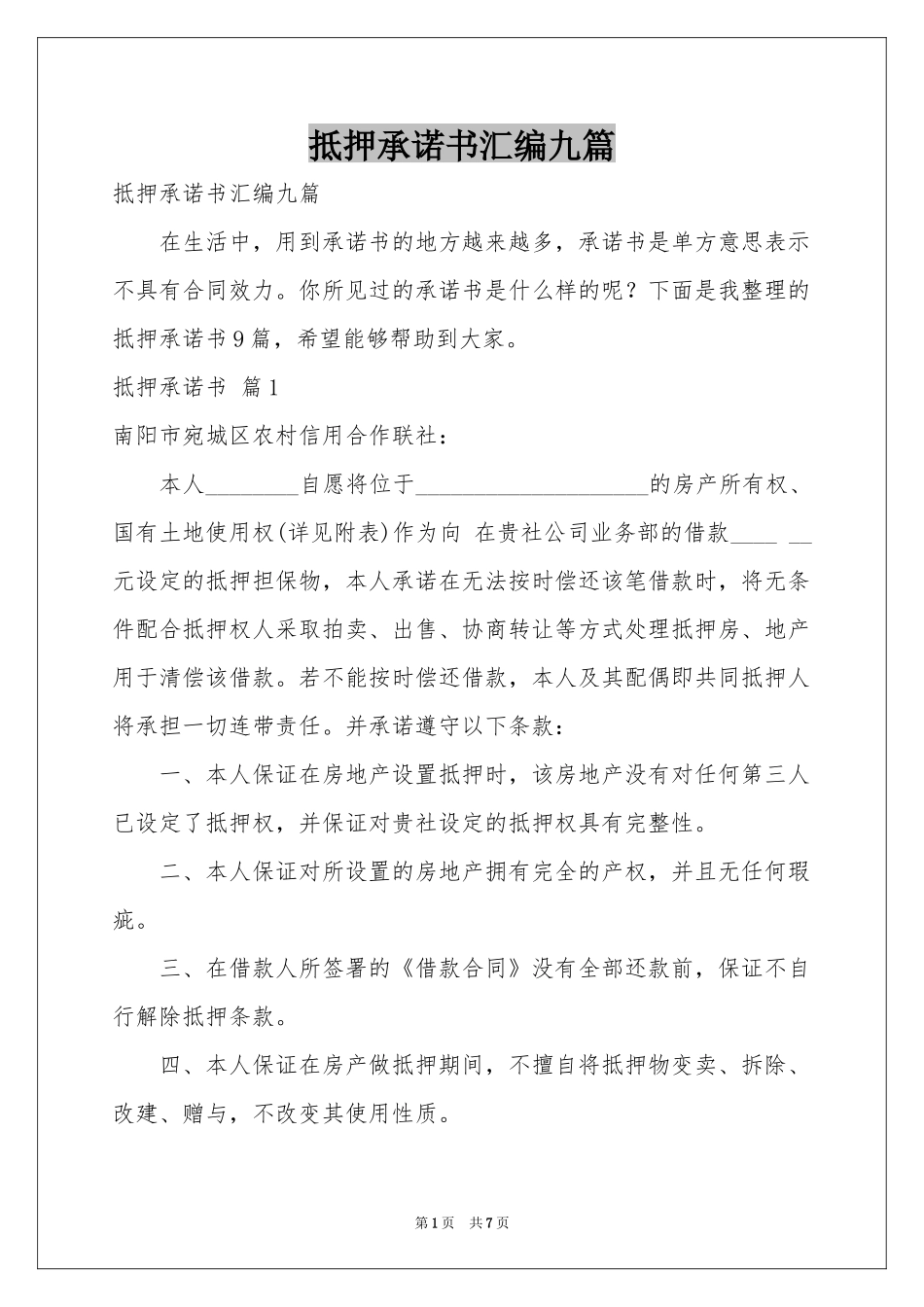 抵押承诺书汇编九篇_第1页