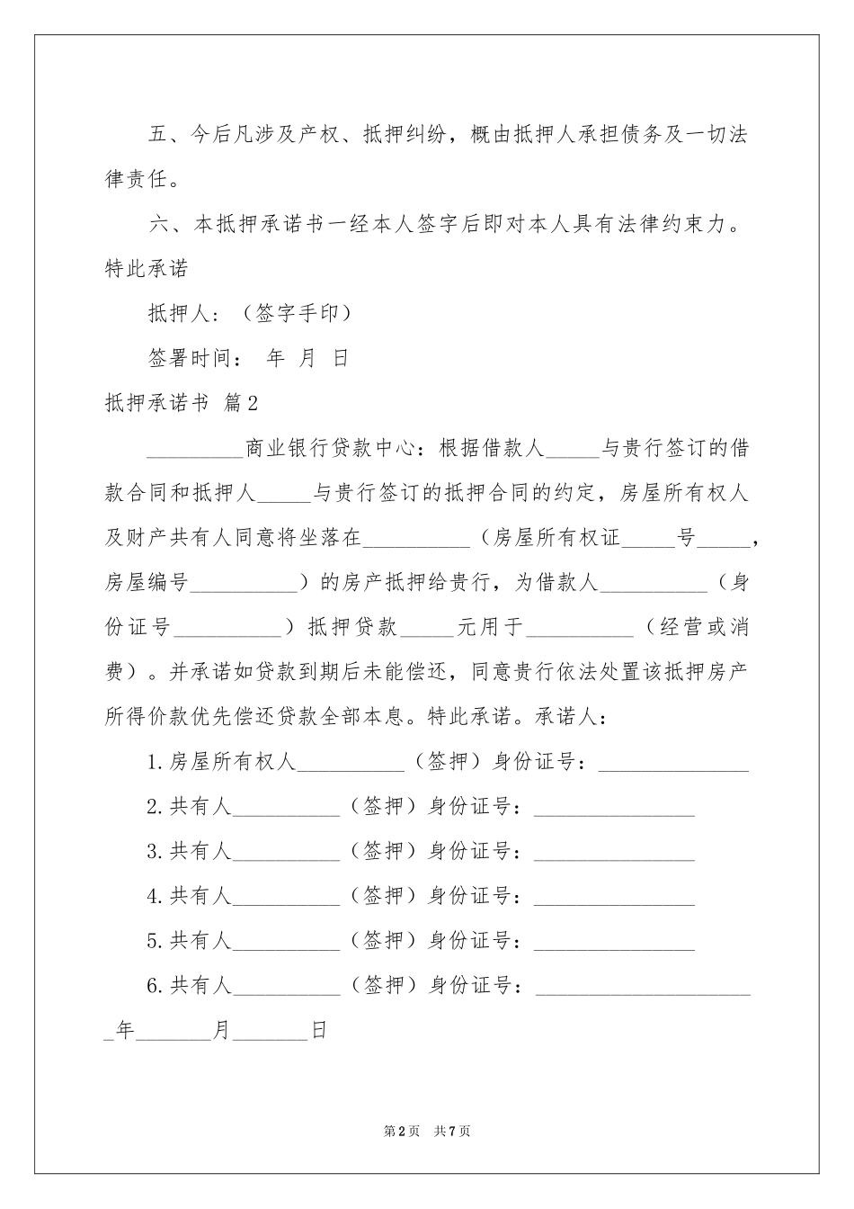 抵押承诺书汇编九篇_第2页