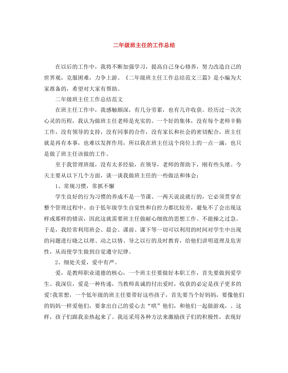 二年级班主任的工作总结_第1页