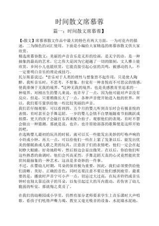 时间散文席慕蓉