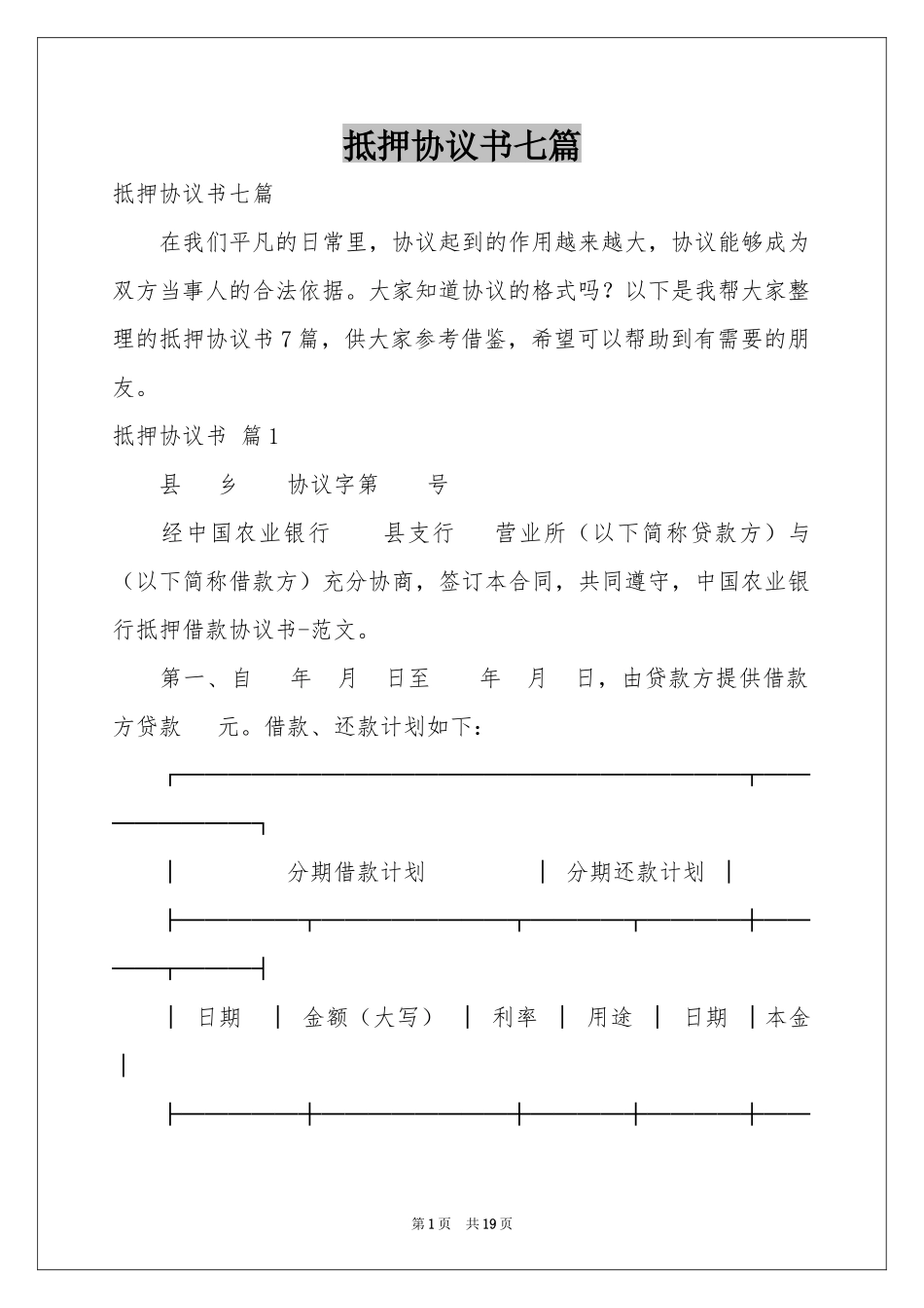 抵押协议书七篇_第1页