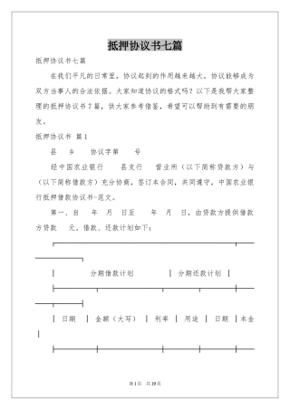 抵押协议书七篇