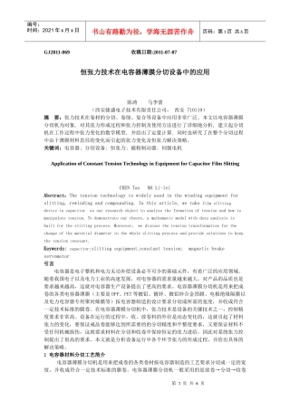 陈涛-恒张力技术在电容器薄膜分切设备中的应用(审稿人已审阅)