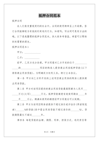 抵押合同范本