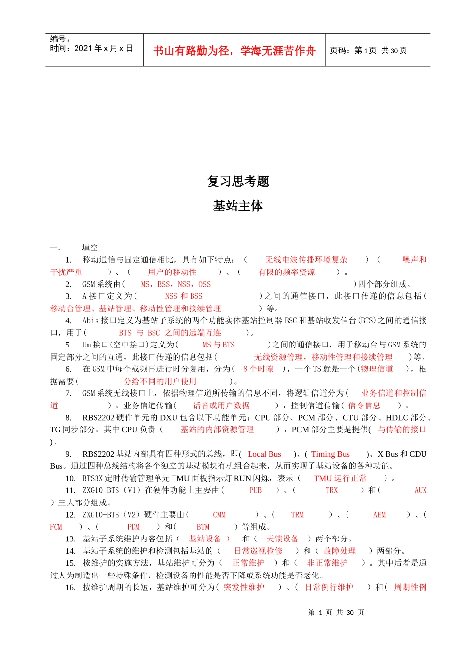 基站主体认证考试_第1页