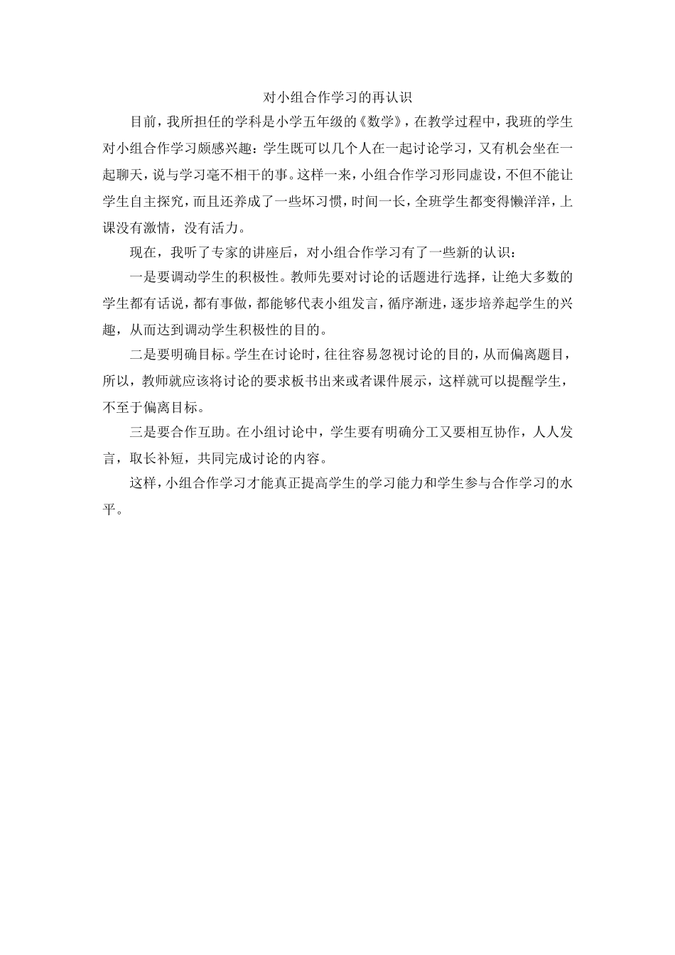 对小组合作学习的再认识_第1页