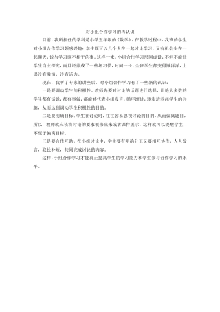 对小组合作学习的再认识