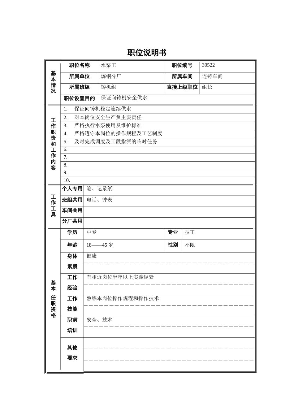 炼钢分厂连铸车间水泵工职位说明书_第1页