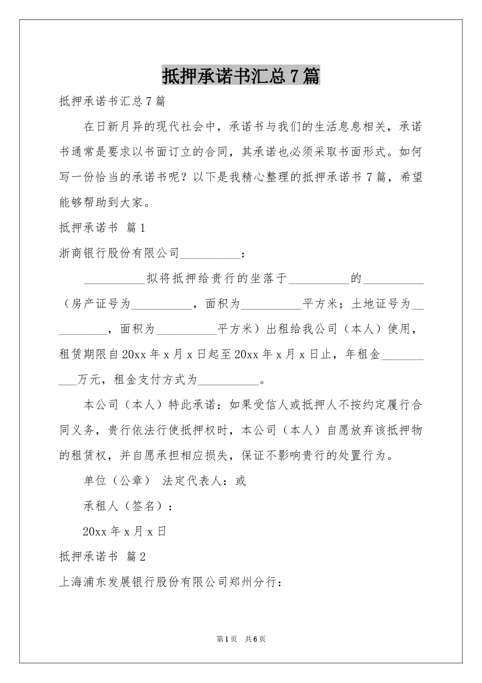 抵押承诺书汇总7篇_第1页