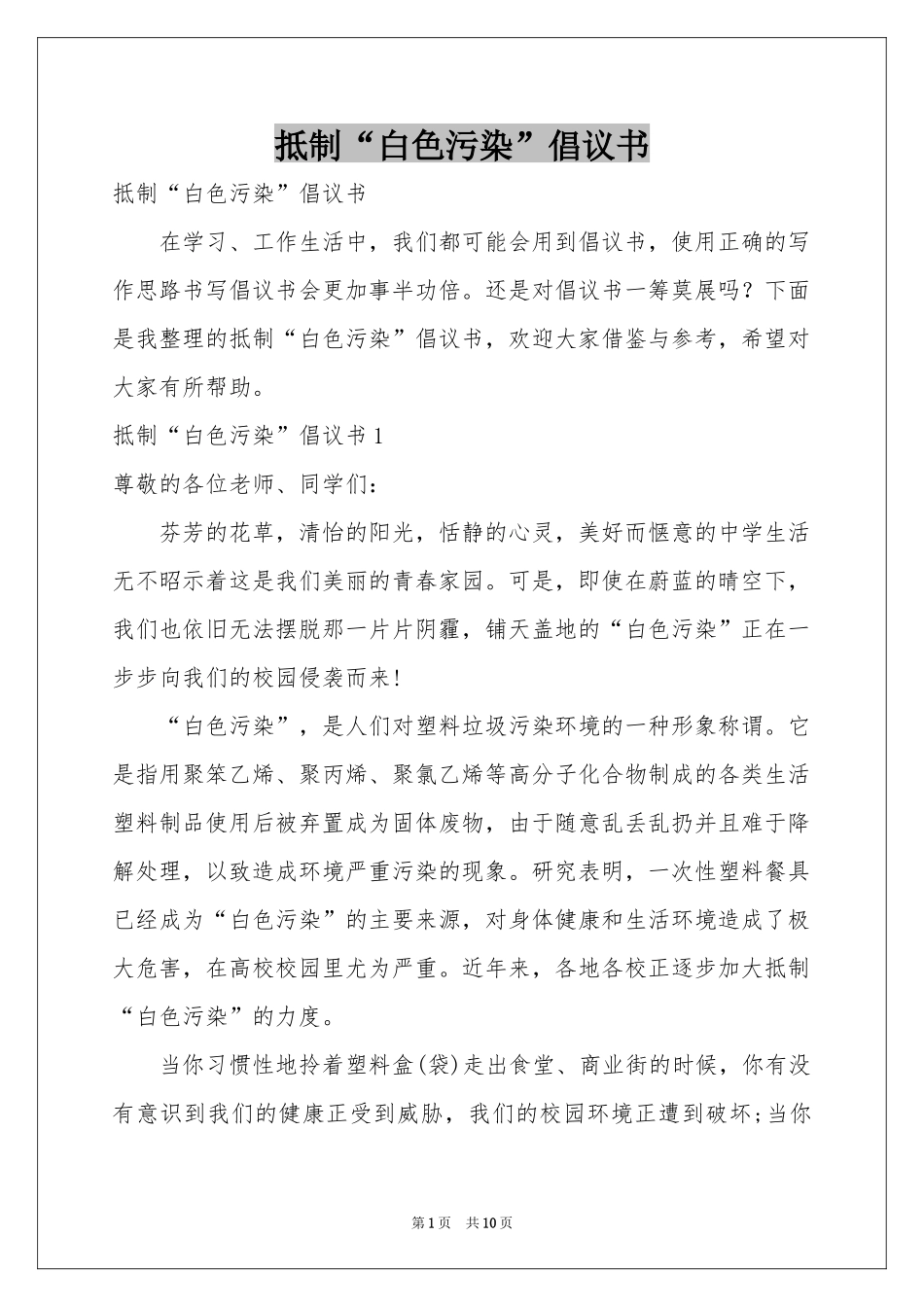 抵制“白色污染”倡议书_第1页