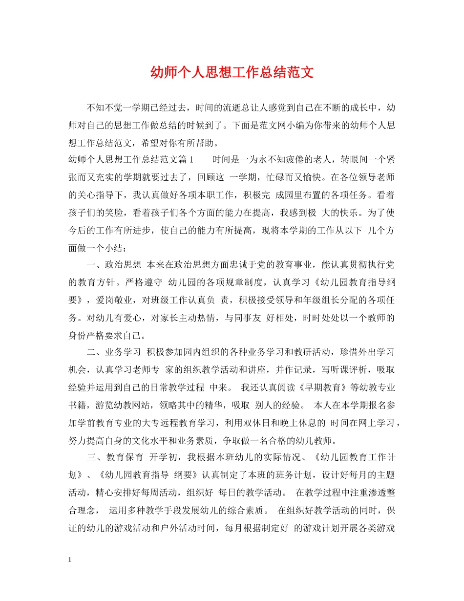 幼师个人思想工作总结范文 _第1页