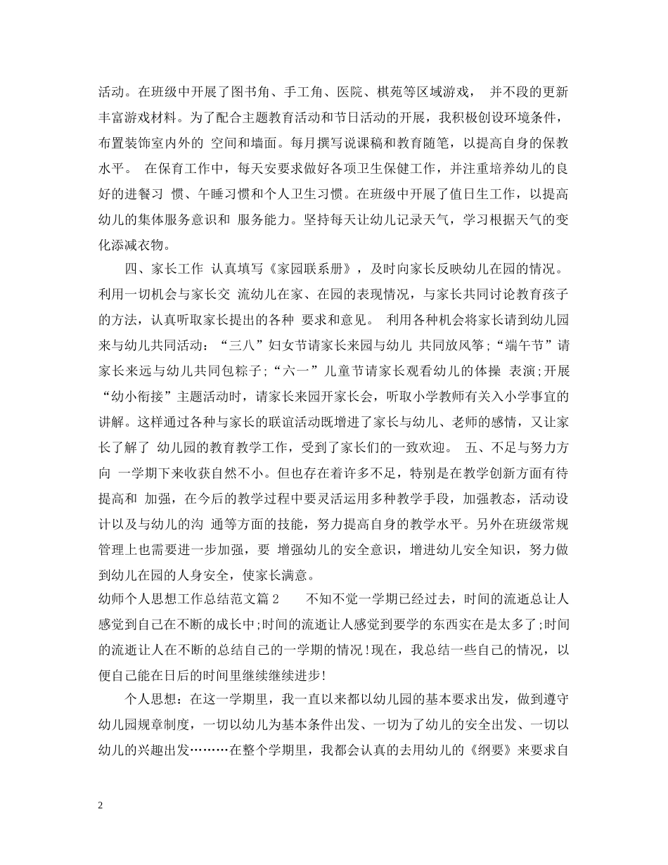 幼师个人思想工作总结范文 _第2页
