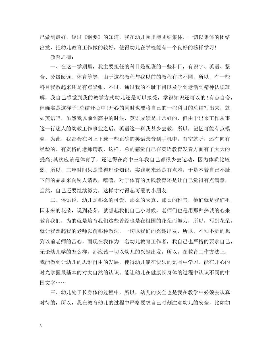 幼师个人思想工作总结范文 _第3页