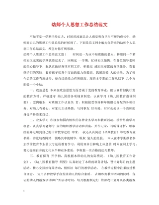 幼师个人思想工作总结范文 