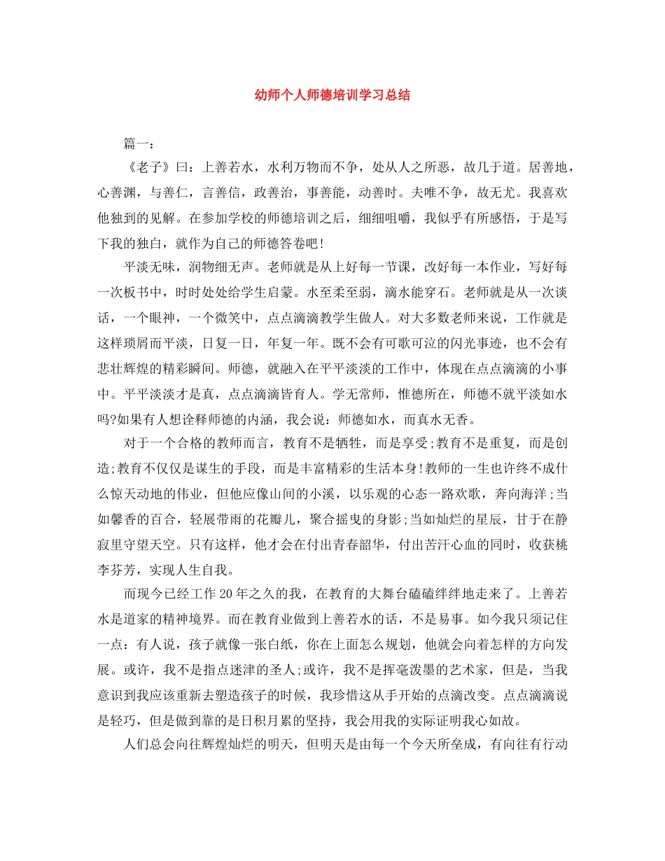 幼师个人师德培训学习总结 _第1页