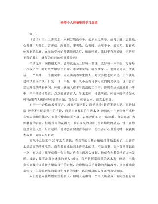 幼师个人师德培训学习总结 