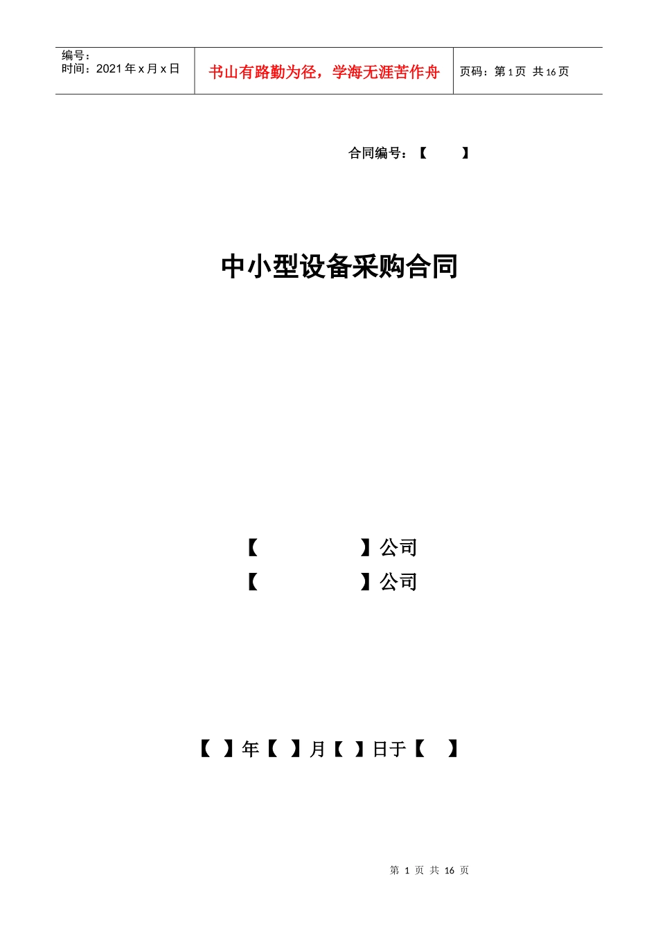 中小型设备采购合同_第1页