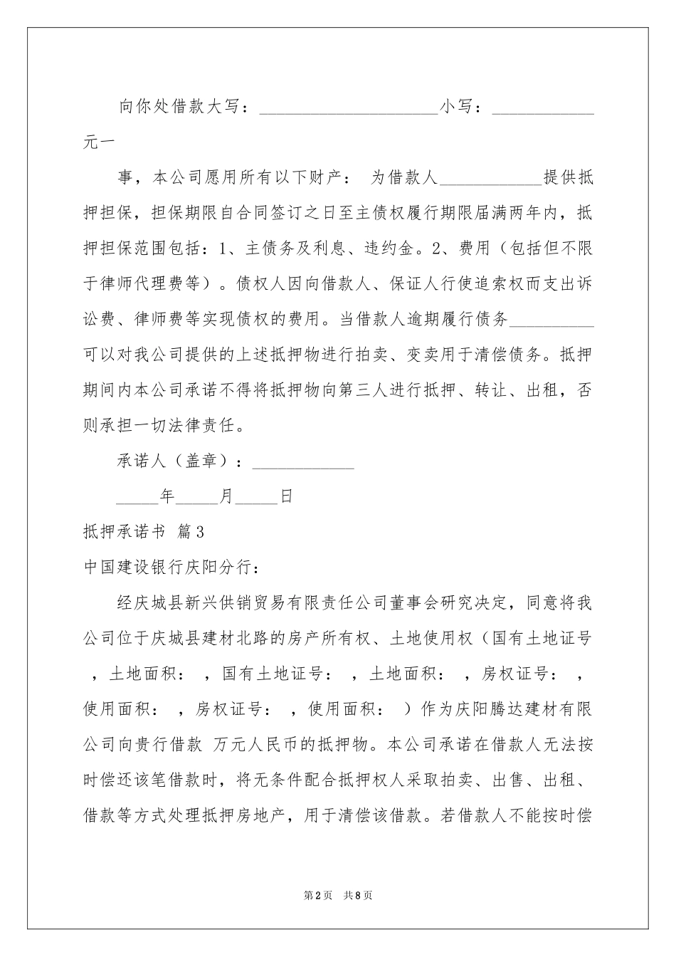 抵押承诺书汇编8篇_第2页