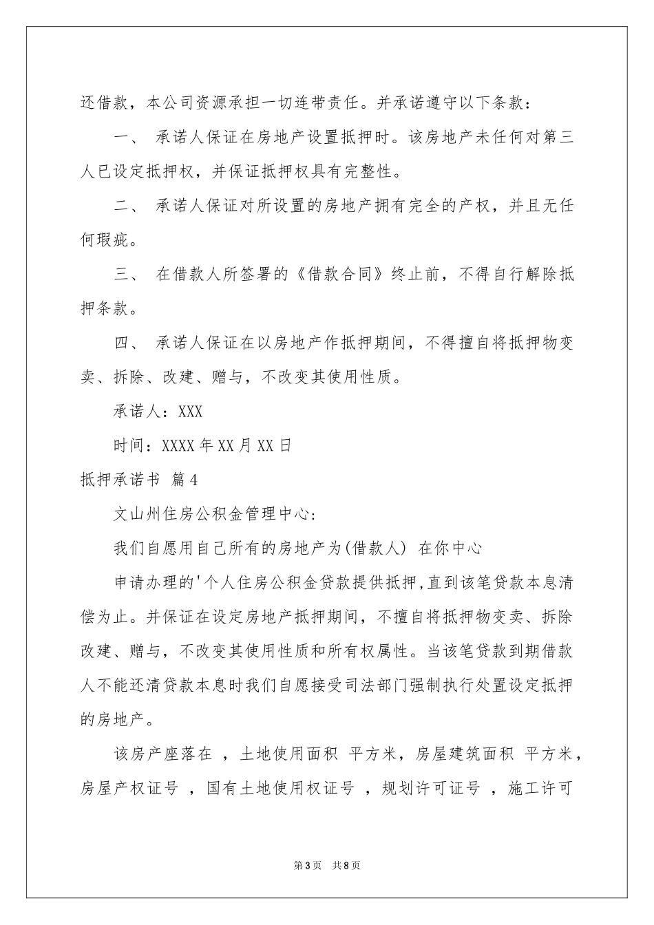 抵押承诺书汇编8篇_第3页